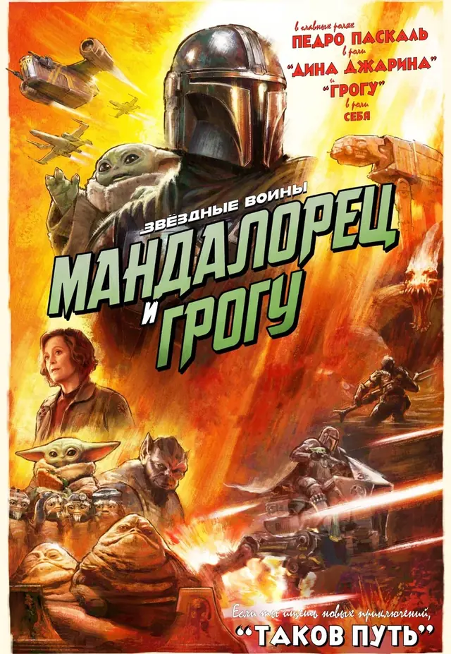 Мандалорец и Грогу